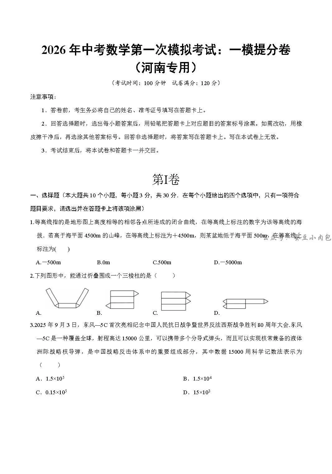 2026年河南省中考数学一模:提分卷(河南专用)数学试卷及解析-第2张图片-四季读书网