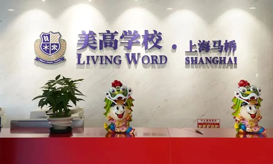 双轨升学!上海美高学校:可中考、可留学,双语融合课程直通世界名校上海美高双语学校 第1张
