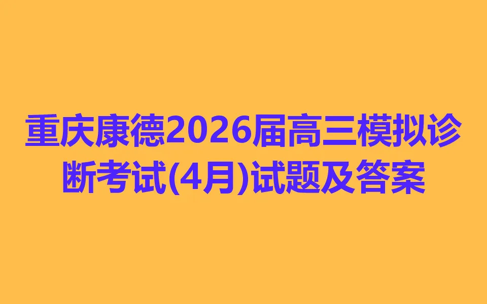重庆康德2026届高三模拟诊断考试(4月) 第1张