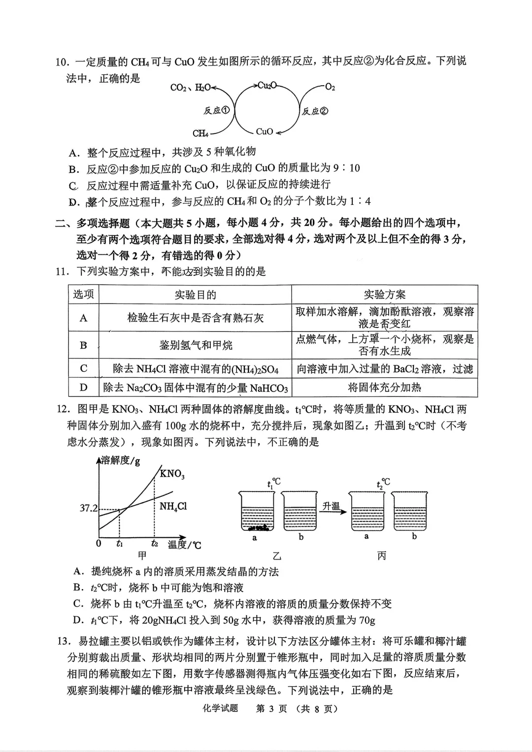 【2026.4一模】济南高新一模化学试卷(电子版直接下载即可) 第3张