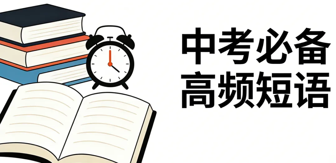 中考英语常考短语必备,get英语提5分 第1张