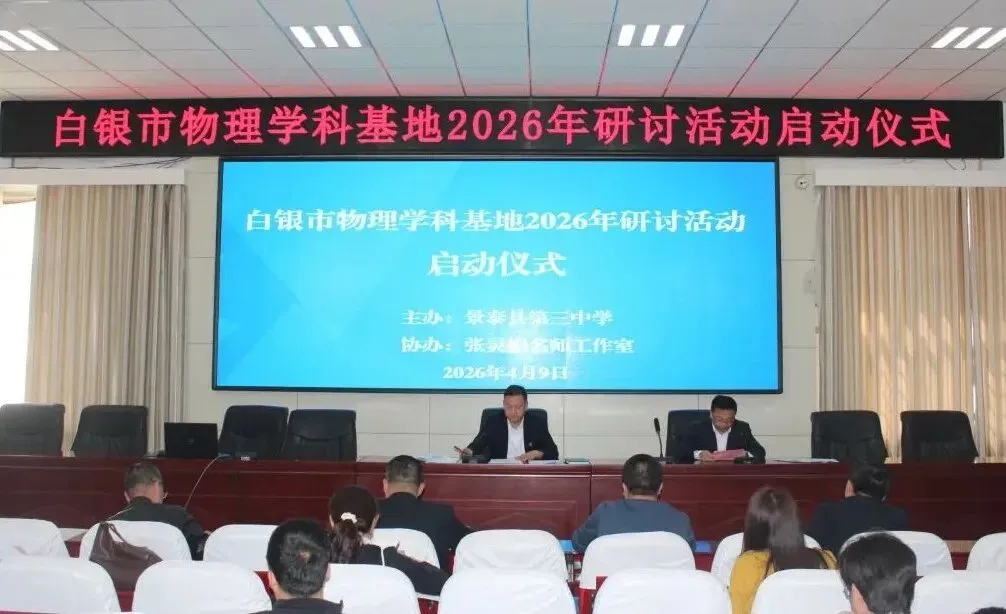 【“三抓三促”行动进行时】研思共进备中考 凝心聚力提素养——白银市物理学科基地暨景泰三中2026年备考研讨会成功举办 第3张 【“三抓三促”行动进行时】研思共进备中考 凝心聚力提素养——白银市物理学科基地暨景泰三中2026年备考研讨会成功举办 第3张