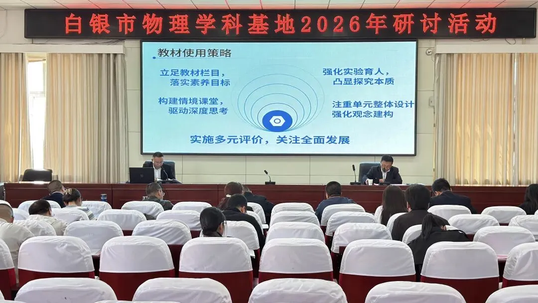 【“三抓三促”行动进行时】研思共进备中考 凝心聚力提素养——白银市物理学科基地暨景泰三中2026年备考研讨会成功举办 第4张 【“三抓三促”行动进行时】研思共进备中考 凝心聚力提素养——白银市物理学科基地暨景泰三中2026年备考研讨会成功举办 第4张