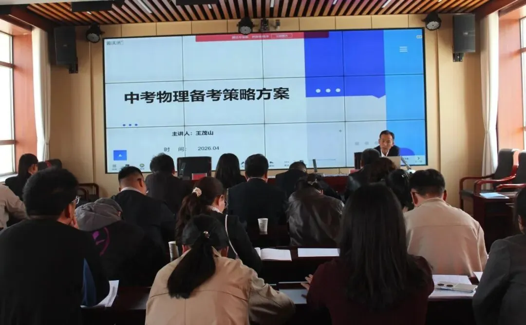【“三抓三促”行动进行时】研思共进备中考 凝心聚力提素养——白银市物理学科基地暨景泰三中2026年备考研讨会成功举办 第12张 【“三抓三促”行动进行时】研思共进备中考 凝心聚力提素养——白银市物理学科基地暨景泰三中2026年备考研讨会成功举办 第12张