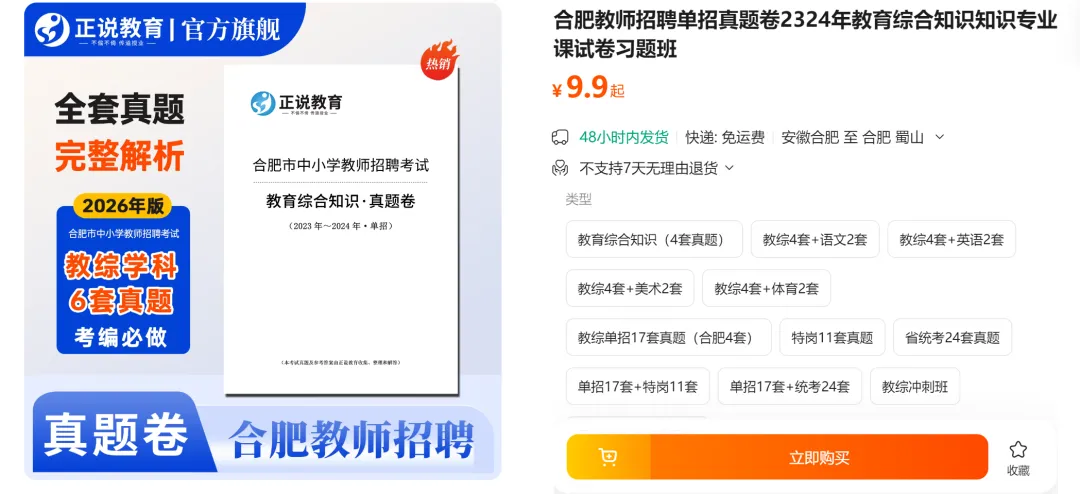 合肥单招学科真题!合肥2026年中小学教师招聘专用 《合肥单招23-24年》全套及答案详解! 第2张 合肥单招学科真题!合肥2026年中小学教师招聘专用 《合肥单招23-24年》全套及答案详解! 第2张
