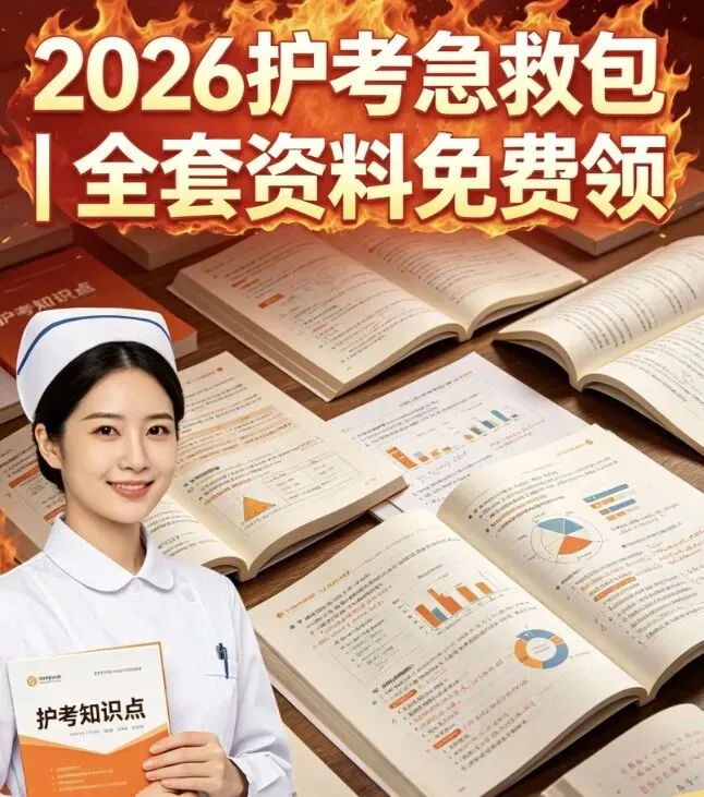 2026护考急救包|全套资料免费领!真题+考点+押题一次备齐,冲刺上岸稳了! 第1张