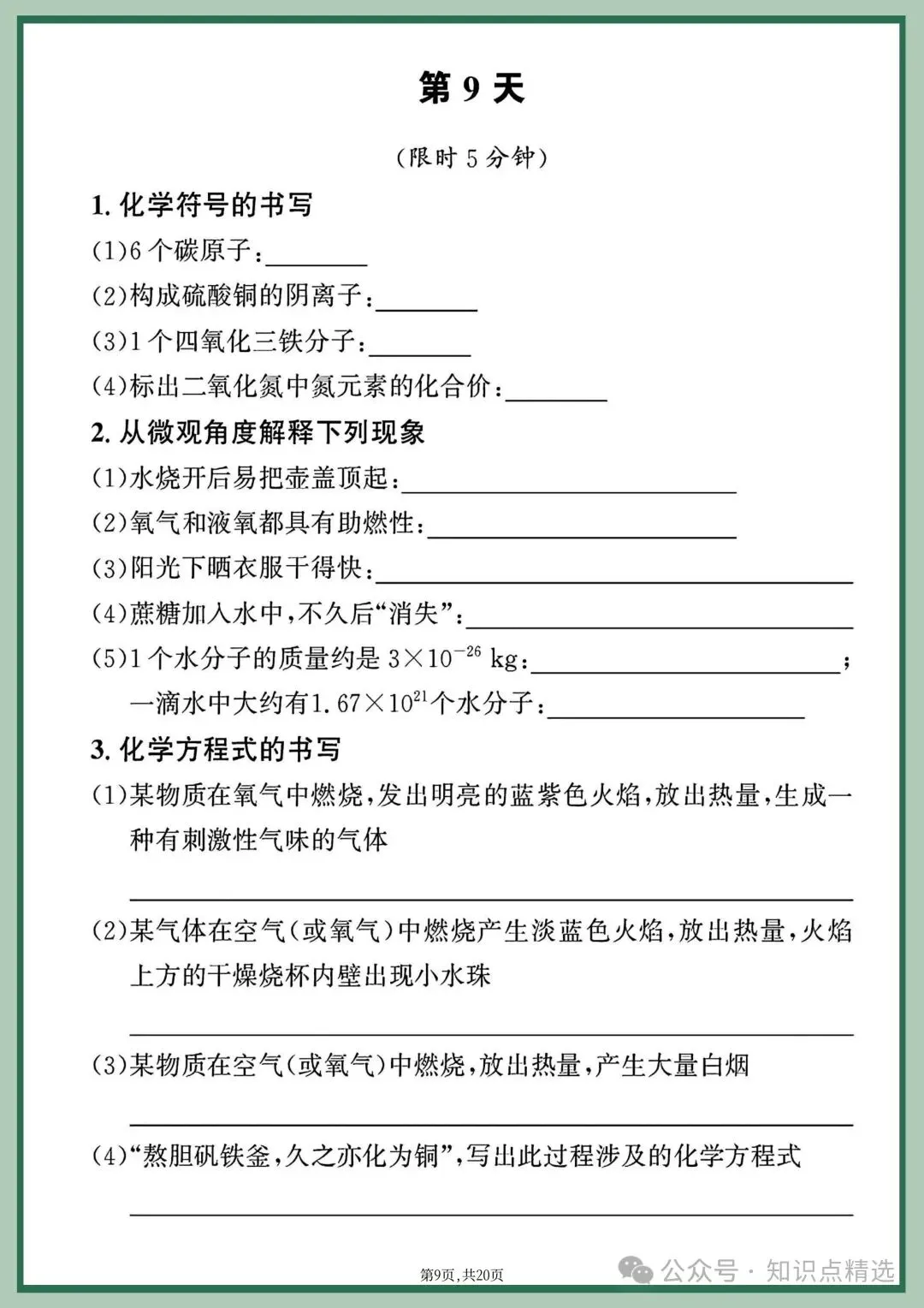 26年春九年级初三中考化学重点方程式每日练习【附答案】丨高清电子版可打印(409) 第12张