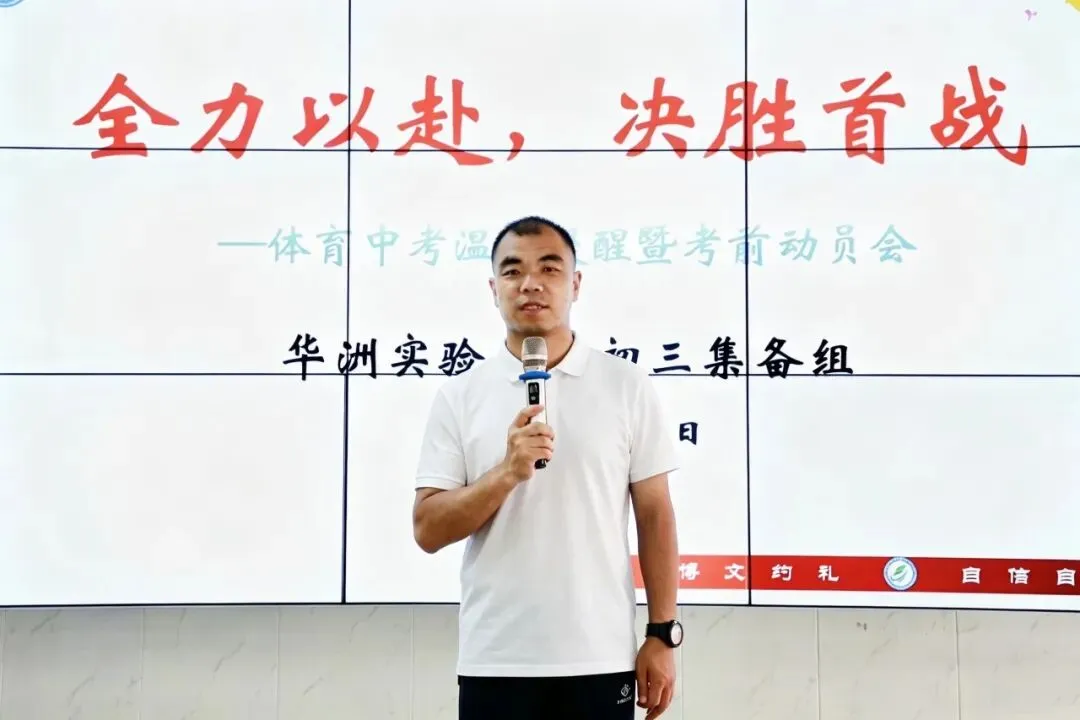 【华实·体育中考】凝心聚力赴考途,乘风破浪展锋芒 第13张