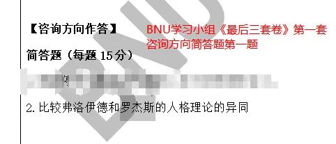 北师大MAP心理学考研真题难不难?押题版解析来了! 第47张