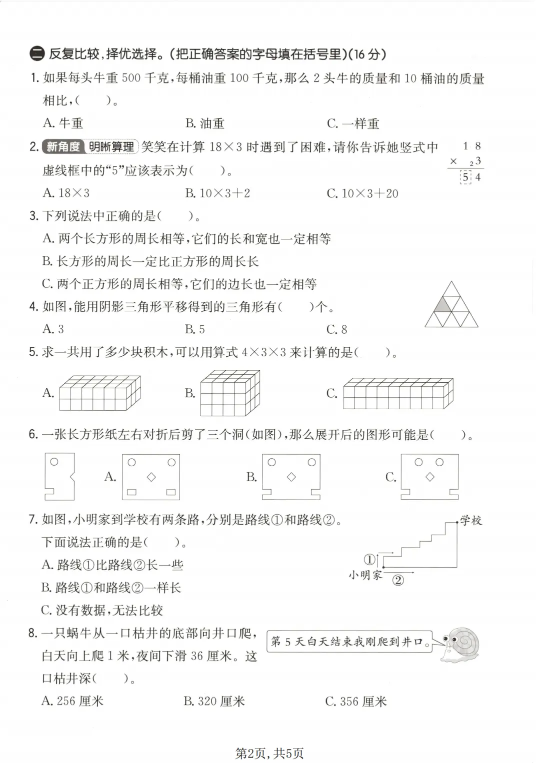 26年新版三年级下册数学期中试卷真题2026 第5张