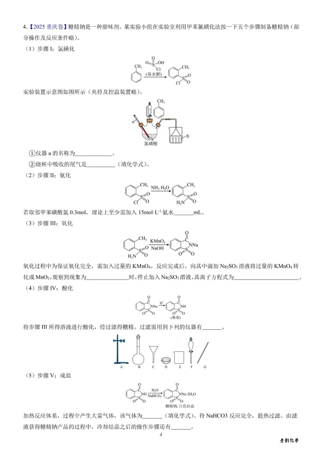 【真题集训】2025年高考化学实验大题汇编(试题+详解) 第4张 【真题集训】2025年高考化学实验大题汇编(试题+详解) 第4张