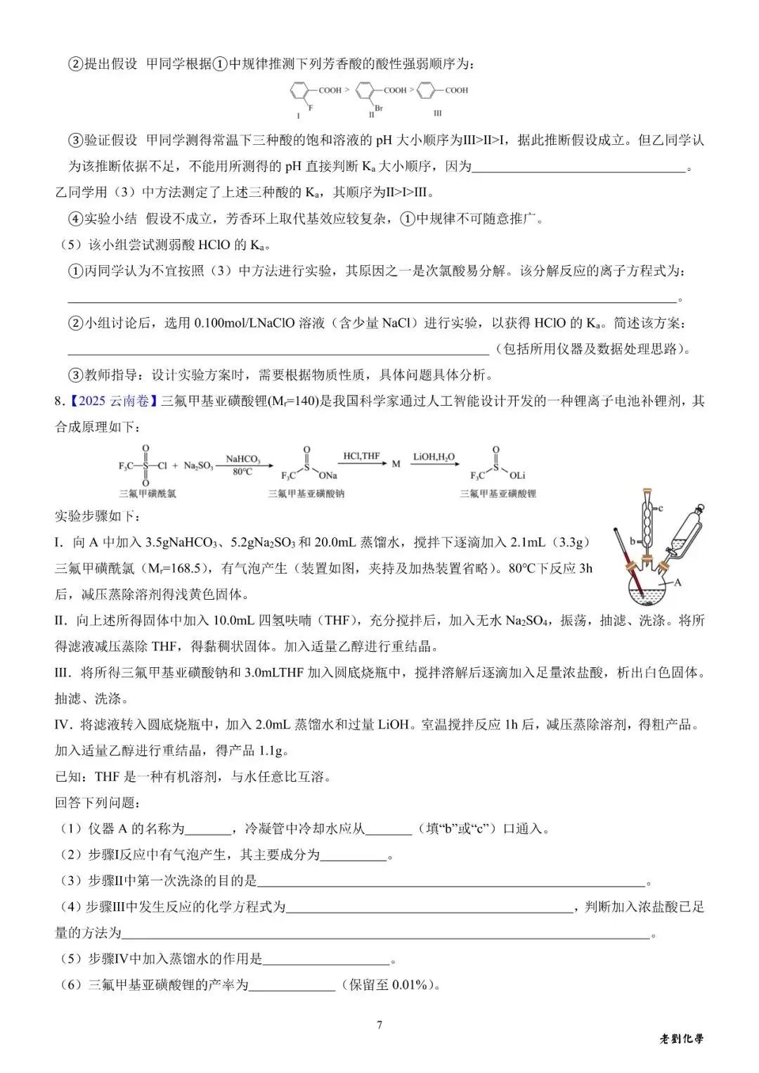 【真题集训】2025年高考化学实验大题汇编(试题+详解) 第7张 【真题集训】2025年高考化学实验大题汇编(试题+详解) 第7张