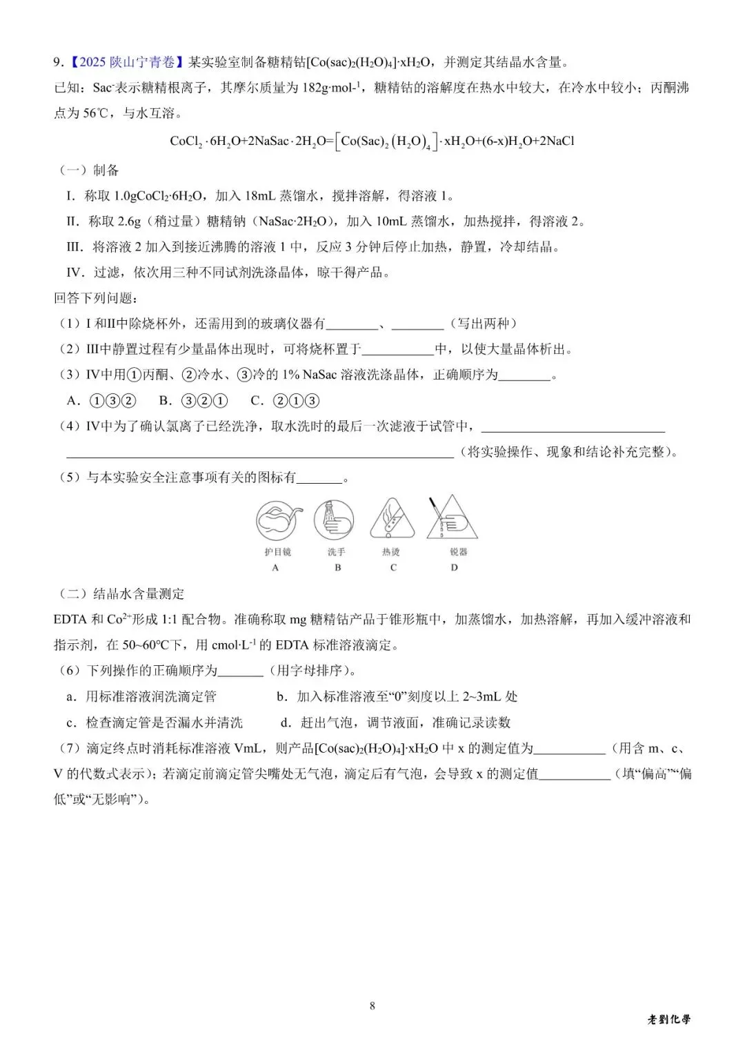 【真题集训】2025年高考化学实验大题汇编(试题+详解) 第8张 【真题集训】2025年高考化学实验大题汇编(试题+详解) 第8张