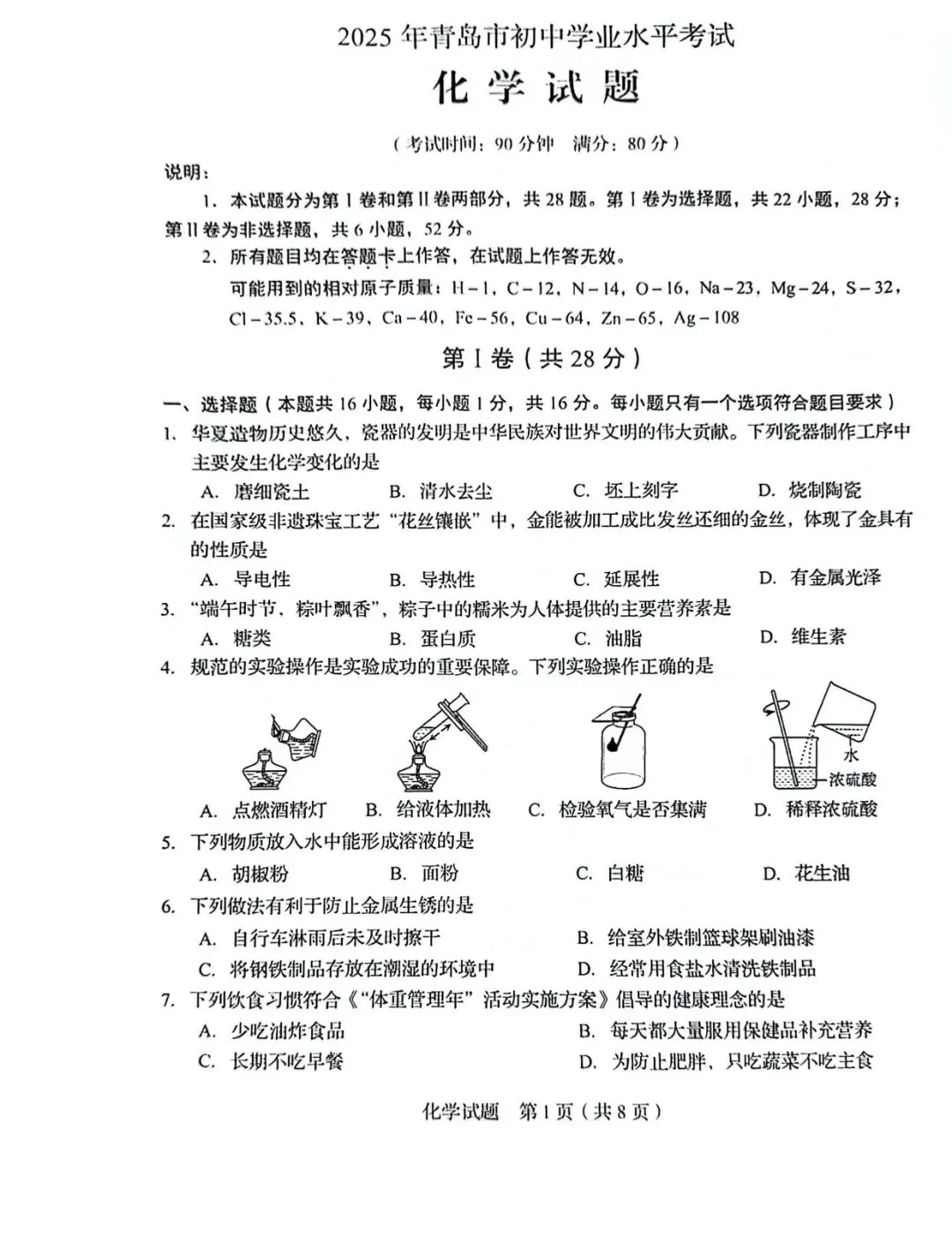【中考真题】2025年青岛市中考化学学真题(附高清pdf下载链接) 第6张