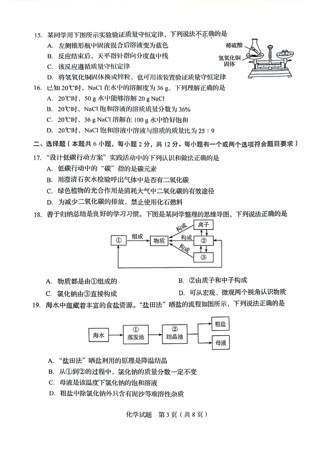 【中考真题】2025年青岛市中考化学学真题(附高清pdf下载链接) 第8张