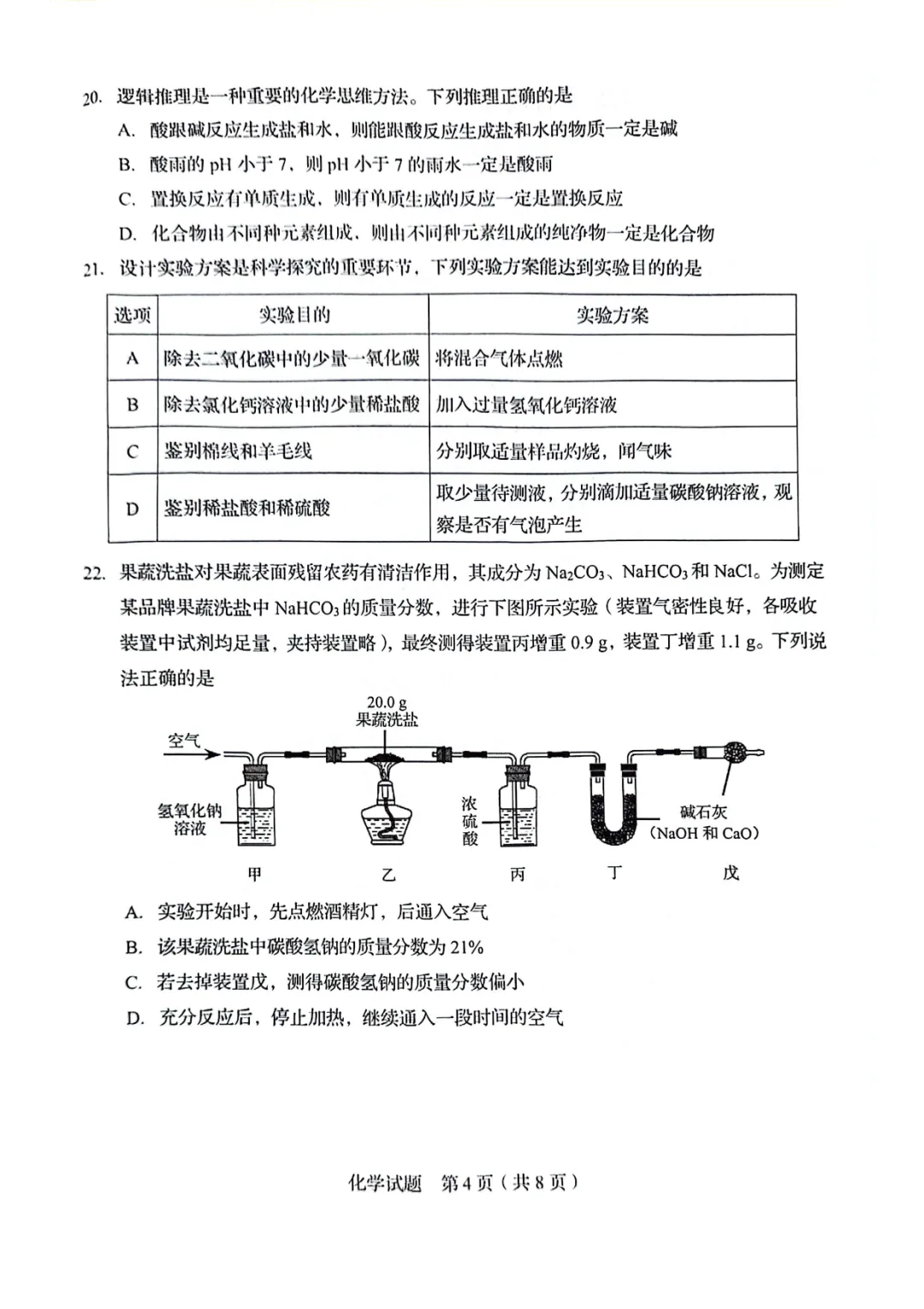 【中考真题】2025年青岛市中考化学学真题(附高清pdf下载链接) 第9张