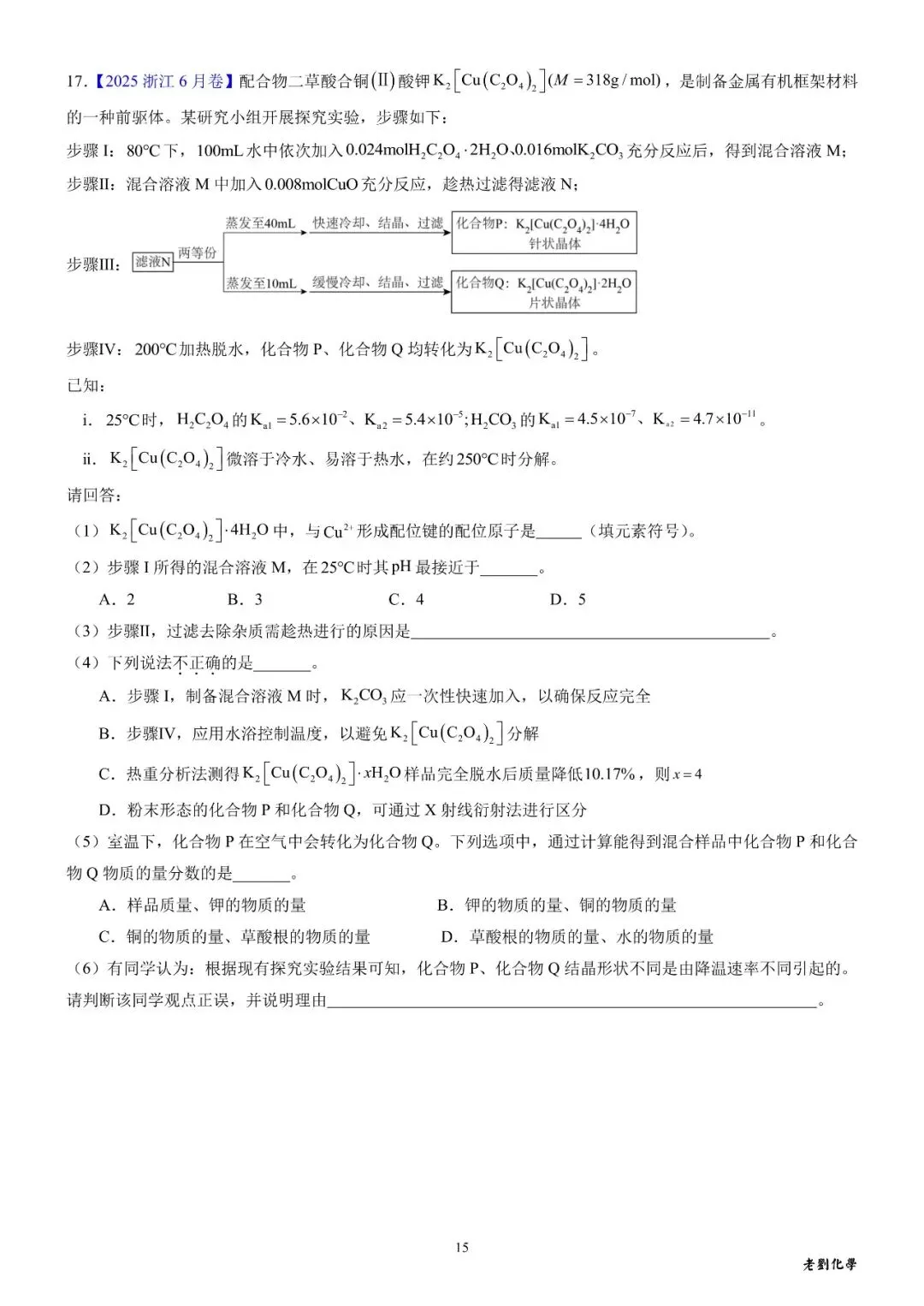 【真题集训】2025年高考化学实验大题汇编(试题+详解) 第15张 【真题集训】2025年高考化学实验大题汇编(试题+详解) 第15张