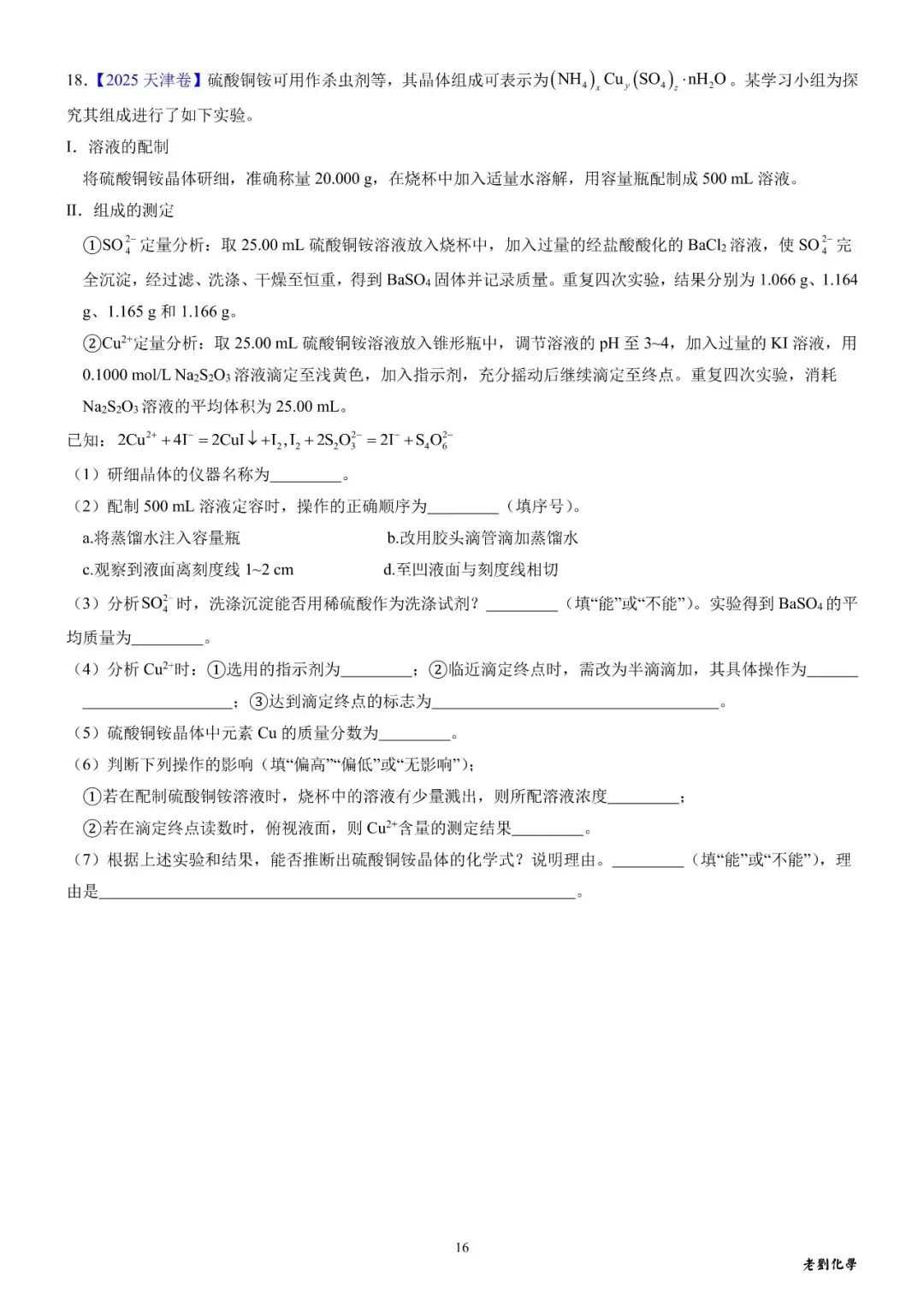 【真题集训】2025年高考化学实验大题汇编(试题+详解) 第16张 【真题集训】2025年高考化学实验大题汇编(试题+详解) 第16张