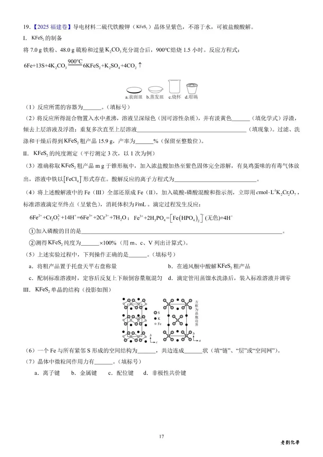 【真题集训】2025年高考化学实验大题汇编(试题+详解) 第17张 【真题集训】2025年高考化学实验大题汇编(试题+详解) 第17张