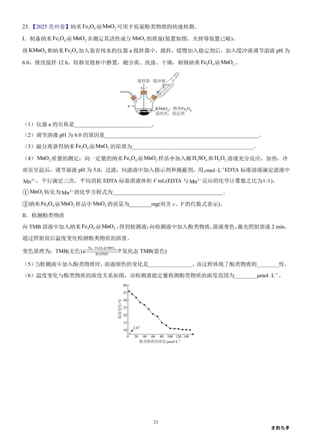 【真题集训】2025年高考化学实验大题汇编(试题+详解) 第21张 【真题集训】2025年高考化学实验大题汇编(试题+详解) 第21张
