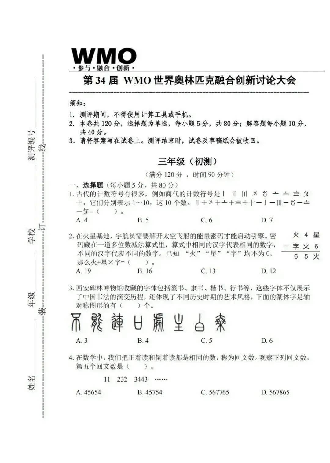 2025年第34届WMO初测三年级真题(答案解析视频讲解已整理)-第1张图片-四季读书网