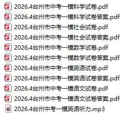 【全科】台州市中考一模试卷及答案(含英语听力音频) 第2张 【全科】台州市中考一模试卷及答案(含英语听力音频) 第2张