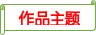 《海底两万里》知识梳理-备战 中考语文名著阅读知识(考点)梳理+真题演练-第7张图片-四季读书网