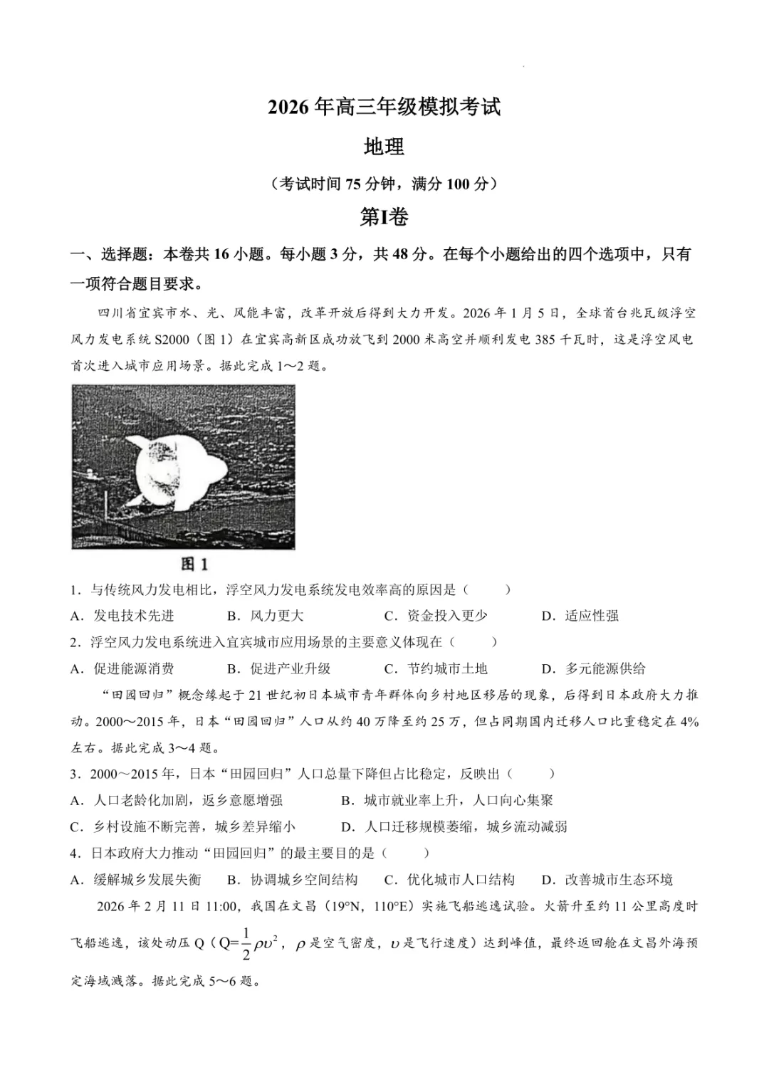 【东莞市2026年高三年级模拟考试 地理-第2张图片-四季读书网
