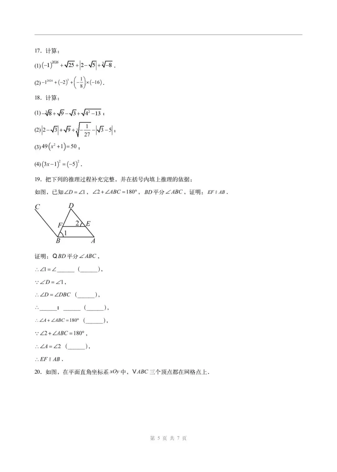 2026年七年级下册数学人教版(期中模拟考试卷)含答案解析,完整电子版可打印-第6张图片-四季读书网 2026年七年级下册数学人教版(期中模拟考试卷)含答案解析,完整电子版可打印-第6张图片-四季读书网