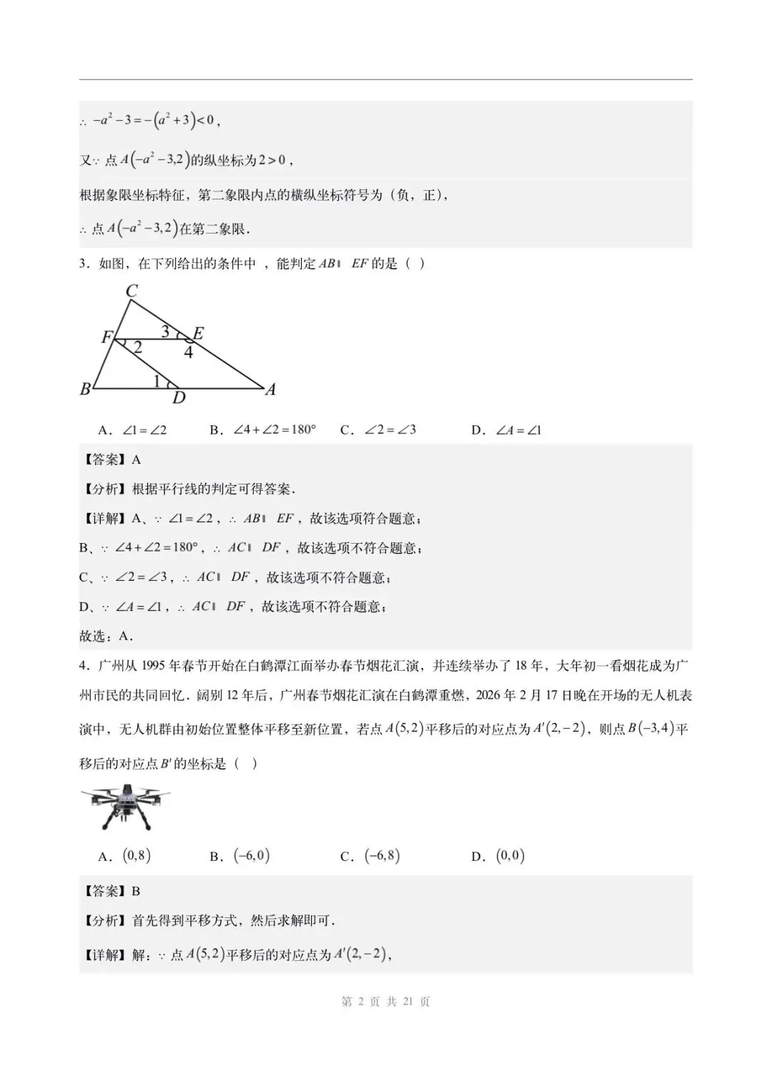 2026年七年级下册数学人教版(期中模拟考试卷)含答案解析,完整电子版可打印-第8张图片-四季读书网 2026年七年级下册数学人教版(期中模拟考试卷)含答案解析,完整电子版可打印-第8张图片-四季读书网