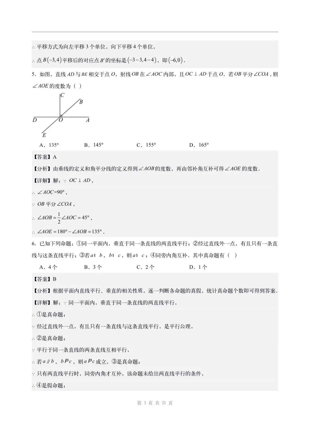 2026年七年级下册数学人教版(期中模拟考试卷)含答案解析,完整电子版可打印-第9张图片-四季读书网 2026年七年级下册数学人教版(期中模拟考试卷)含答案解析,完整电子版可打印-第9张图片-四季读书网