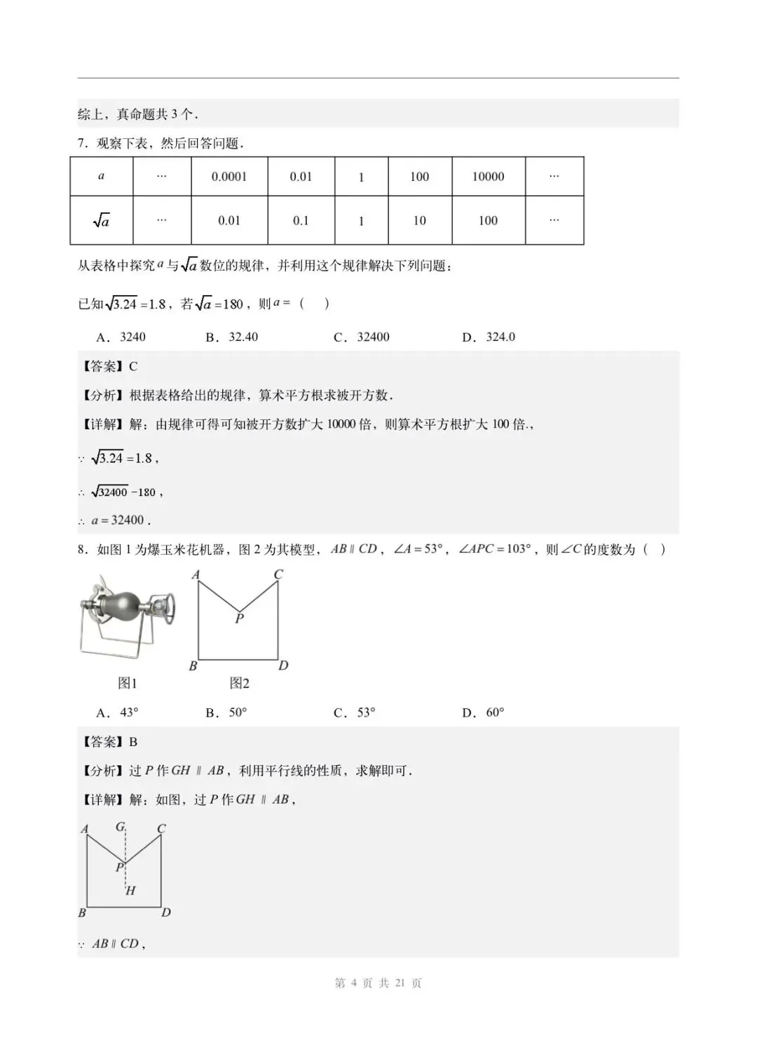 2026年七年级下册数学人教版(期中模拟考试卷)含答案解析,完整电子版可打印-第10张图片-四季读书网 2026年七年级下册数学人教版(期中模拟考试卷)含答案解析,完整电子版可打印-第10张图片-四季读书网