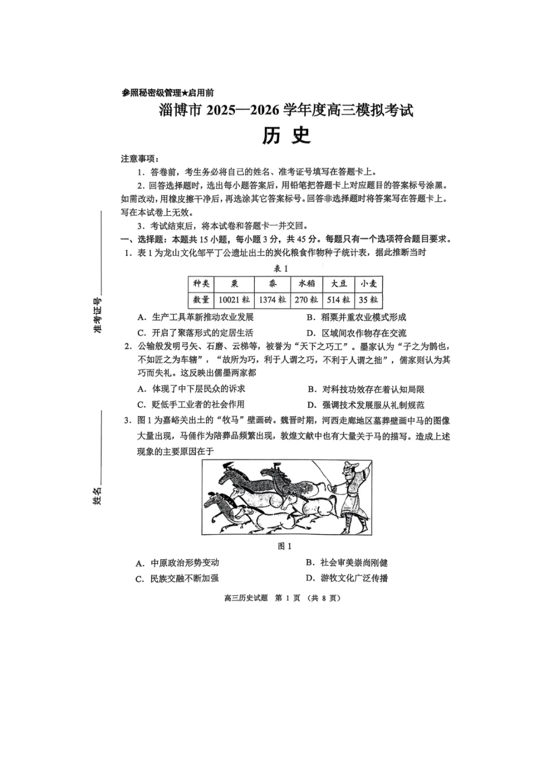【淄博市2025-2026学年度高三模拟考试 历史 第2张