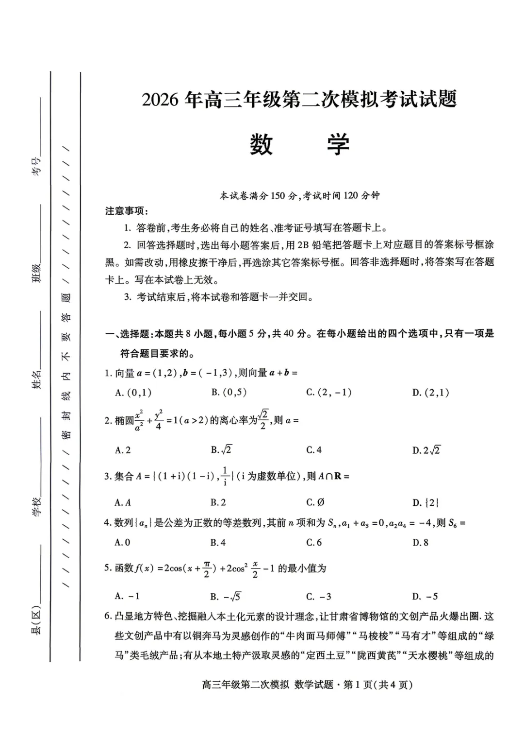 【高三】甘肃省2026年高三年级第二次模拟考试试题(甘肃二诊)(全)-第4张图片-四季读书网