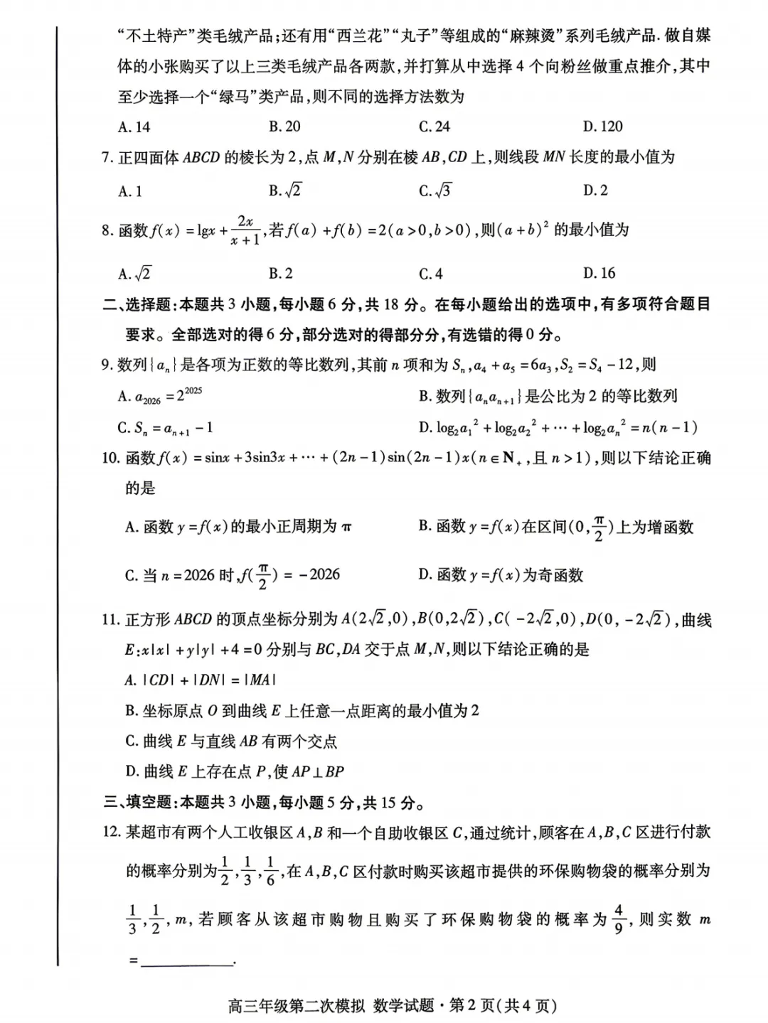 【高三】甘肃省2026年高三年级第二次模拟考试试题(甘肃二诊)(全)-第5张图片-四季读书网