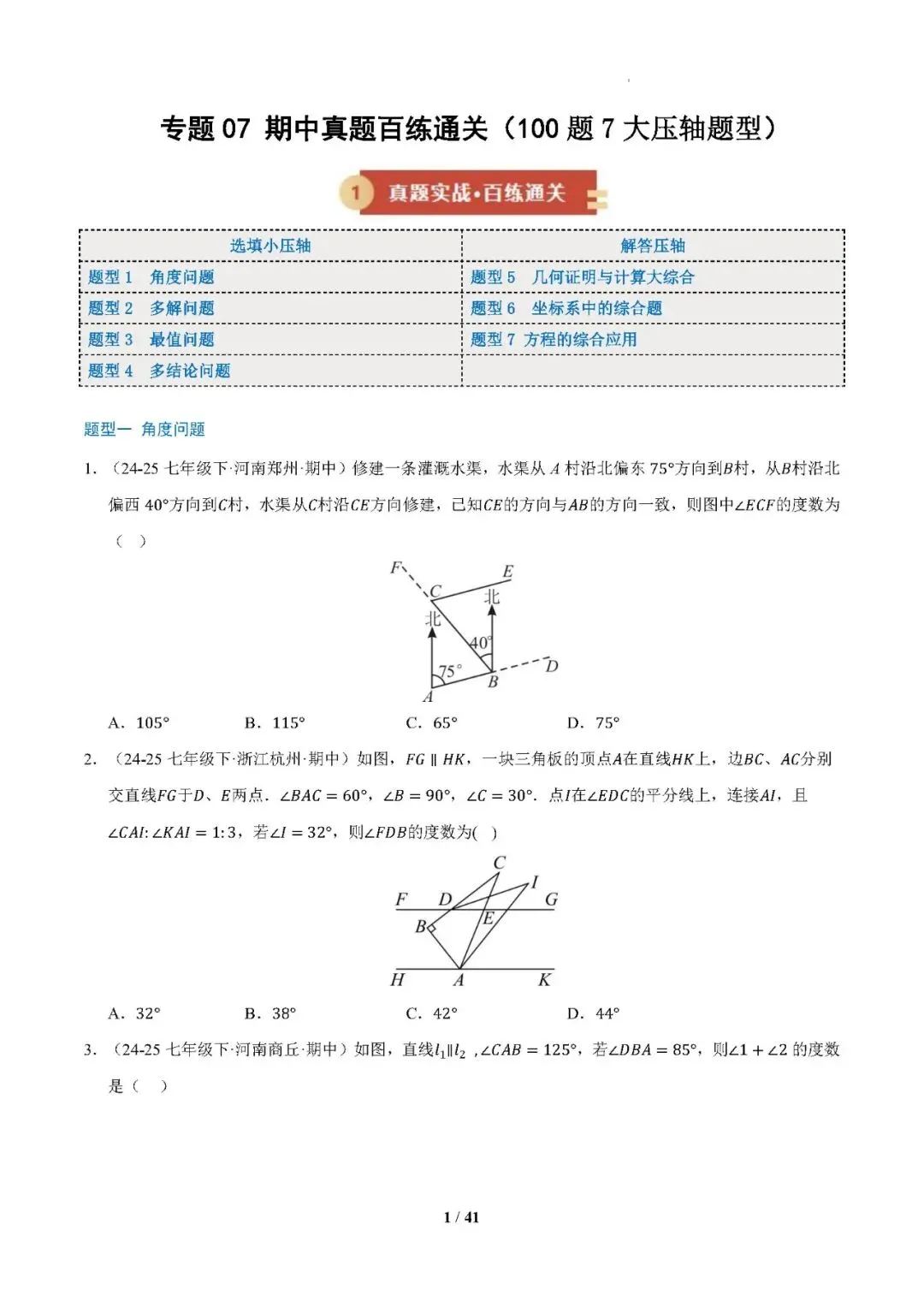 【七下数学】期中真题百练通关(期中复习专项训练)——2025-2026学年七年级数学下学期期中考点大串讲(新教材人教版)-第2张图片-四季读书网 【七下数学】期中真题百练通关(期中复习专项训练)——2025-2026学年七年级数学下学期期中考点大串讲(新教材人教版)-第2张图片-四季读书网
