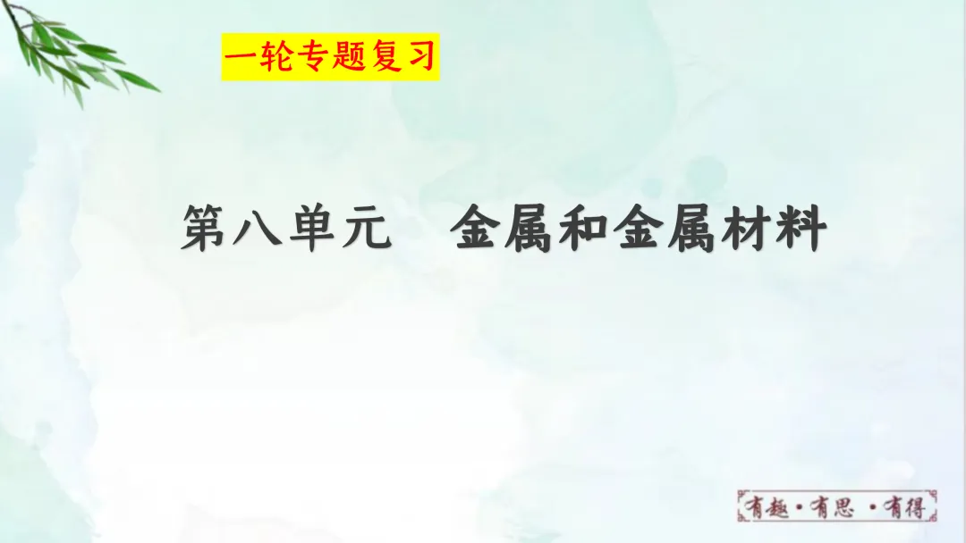 F828 一轮中考单元复习 决胜中考2026 优质课资源包 初中化学《专题复习---金属和金属材料》课件PPT+教学设计Word-第2张图片-四季读书网