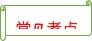 《艾青诗选》知识梳理-备战 中考语文名著阅读知识(考点)梳理+真题演练-第7张图片-四季读书网
