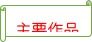 《艾青诗选》知识梳理-备战 中考语文名著阅读知识(考点)梳理+真题演练-第8张图片-四季读书网