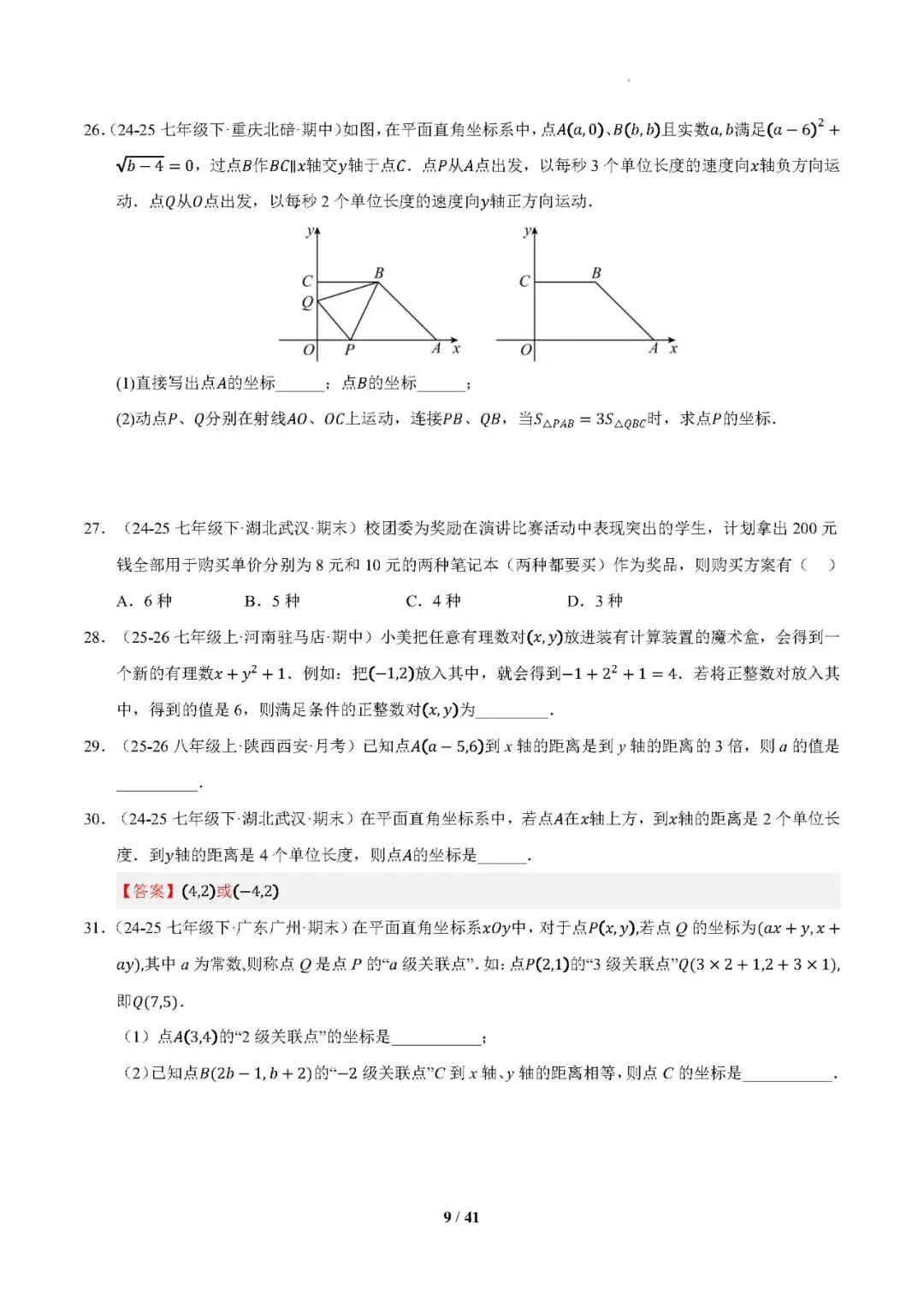 【七下数学】期中真题百练通关(期中复习专项训练)——2025-2026学年七年级数学下学期期中考点大串讲(新教材人教版)-第10张图片-四季读书网 【七下数学】期中真题百练通关(期中复习专项训练)——2025-2026学年七年级数学下学期期中考点大串讲(新教材人教版)-第10张图片-四季读书网