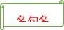 《艾青诗选》知识梳理-备战 中考语文名著阅读知识(考点)梳理+真题演练-第14张图片-四季读书网
