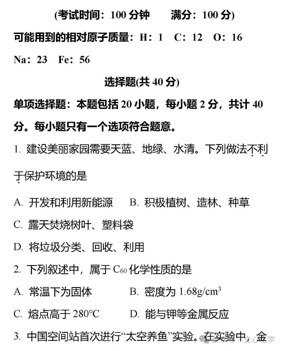 2026年中考化学模拟试题四(分享打印版)-第1张图片-四季读书网
