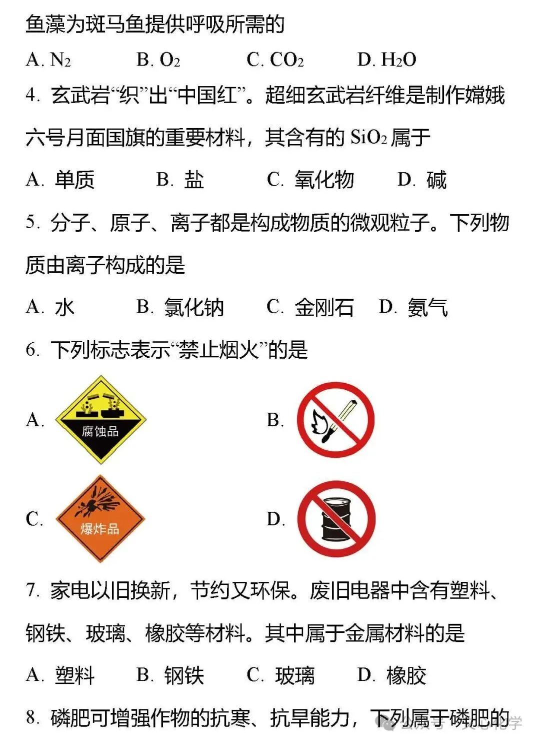 2026年中考化学模拟试题四(分享打印版)-第2张图片-四季读书网