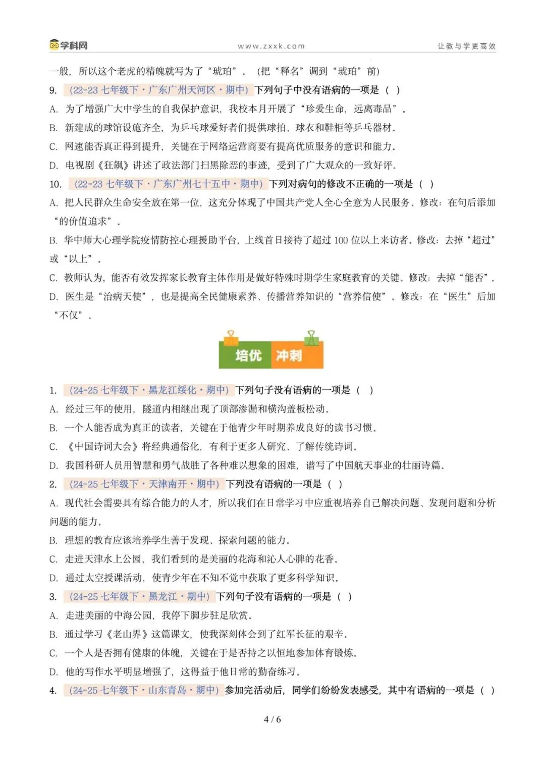 专题04 病句辨析与修改(期中真题汇编,广州专用)(原卷版)-第8张图片-四季读书网 专题04 病句辨析与修改(期中真题汇编,广州专用)(原卷版)-第8张图片-四季读书网