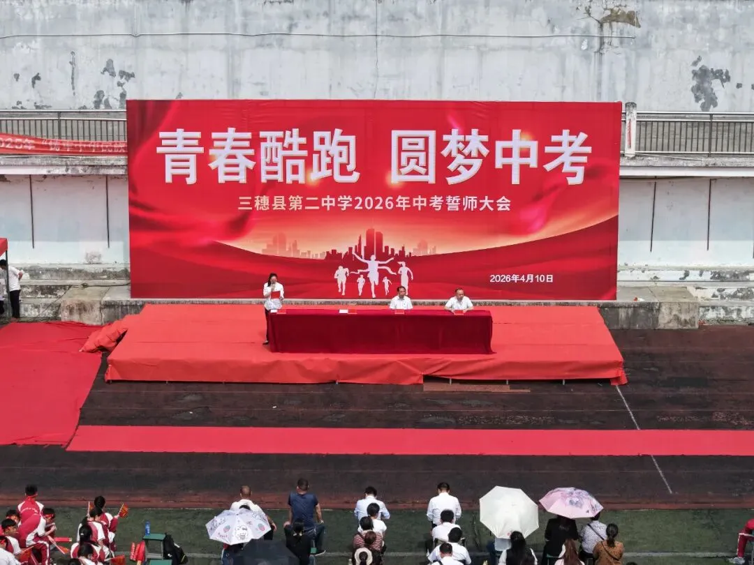 青春酷跑,圆梦中考——三穗二中2026届中考冲刺誓师大会圆满举行-第2张图片-四季读书网 青春酷跑,圆梦中考——三穗二中2026届中考冲刺誓师大会圆满举行-第2张图片-四季读书网