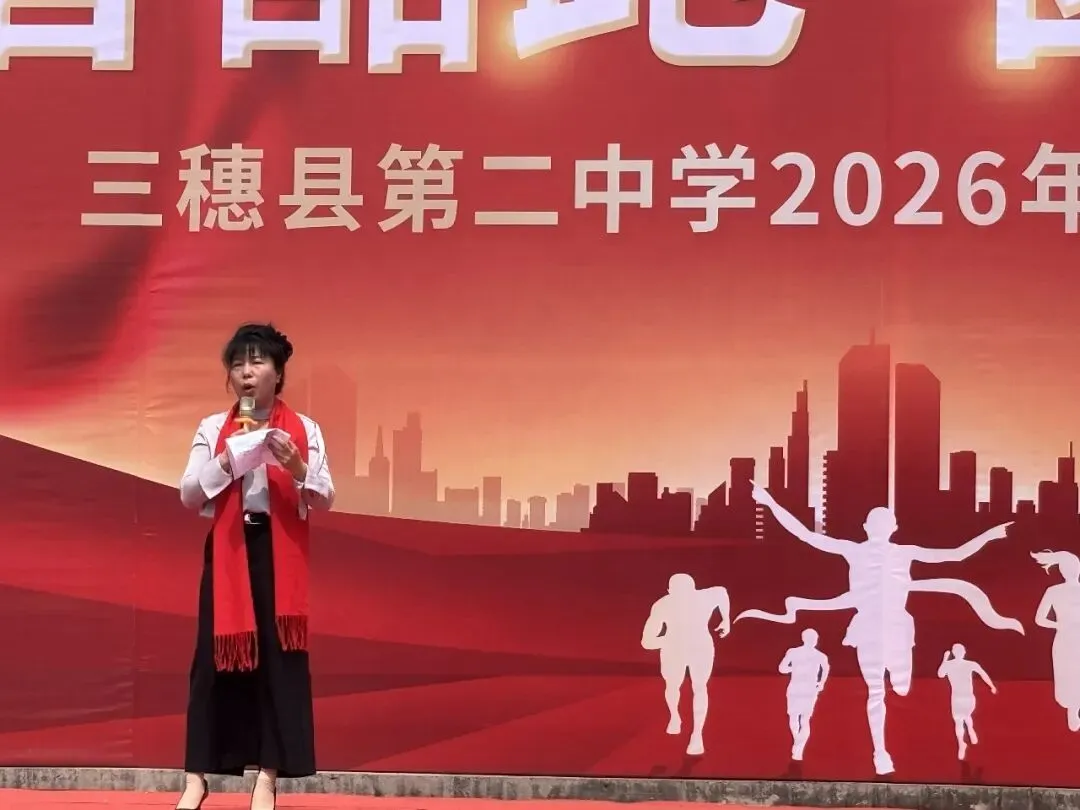 青春酷跑,圆梦中考——三穗二中2026届中考冲刺誓师大会圆满举行-第9张图片-四季读书网 青春酷跑,圆梦中考——三穗二中2026届中考冲刺誓师大会圆满举行-第9张图片-四季读书网