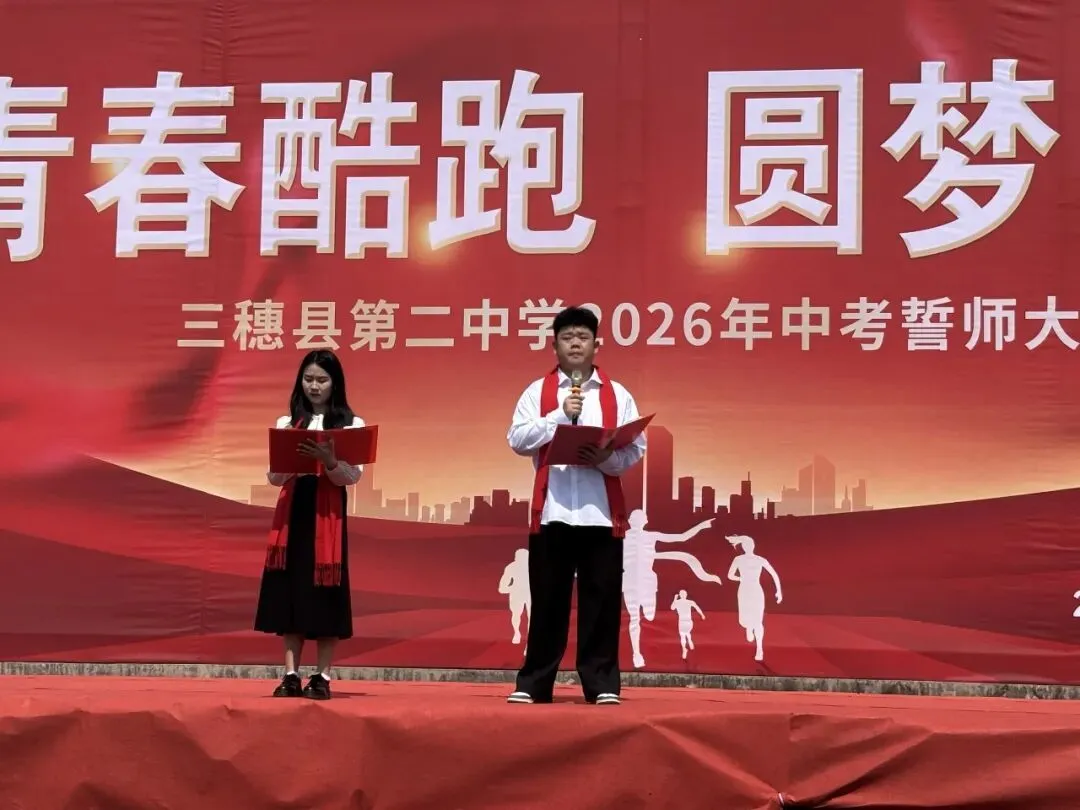青春酷跑,圆梦中考——三穗二中2026届中考冲刺誓师大会圆满举行-第10张图片-四季读书网 青春酷跑,圆梦中考——三穗二中2026届中考冲刺誓师大会圆满举行-第10张图片-四季读书网