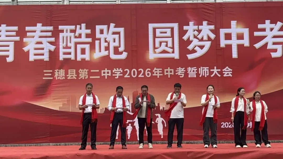 青春酷跑,圆梦中考——三穗二中2026届中考冲刺誓师大会圆满举行-第12张图片-四季读书网 青春酷跑,圆梦中考——三穗二中2026届中考冲刺誓师大会圆满举行-第12张图片-四季读书网