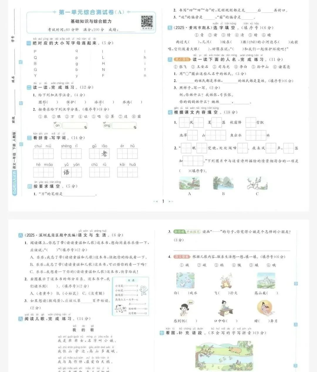 【小学语文试卷】2026春新人教统编版语文1年下册新教材小学语文1下资源汇总(含课堂笔记+课件教案++教师用书+同步练习等)-第12张图片-四季读书网