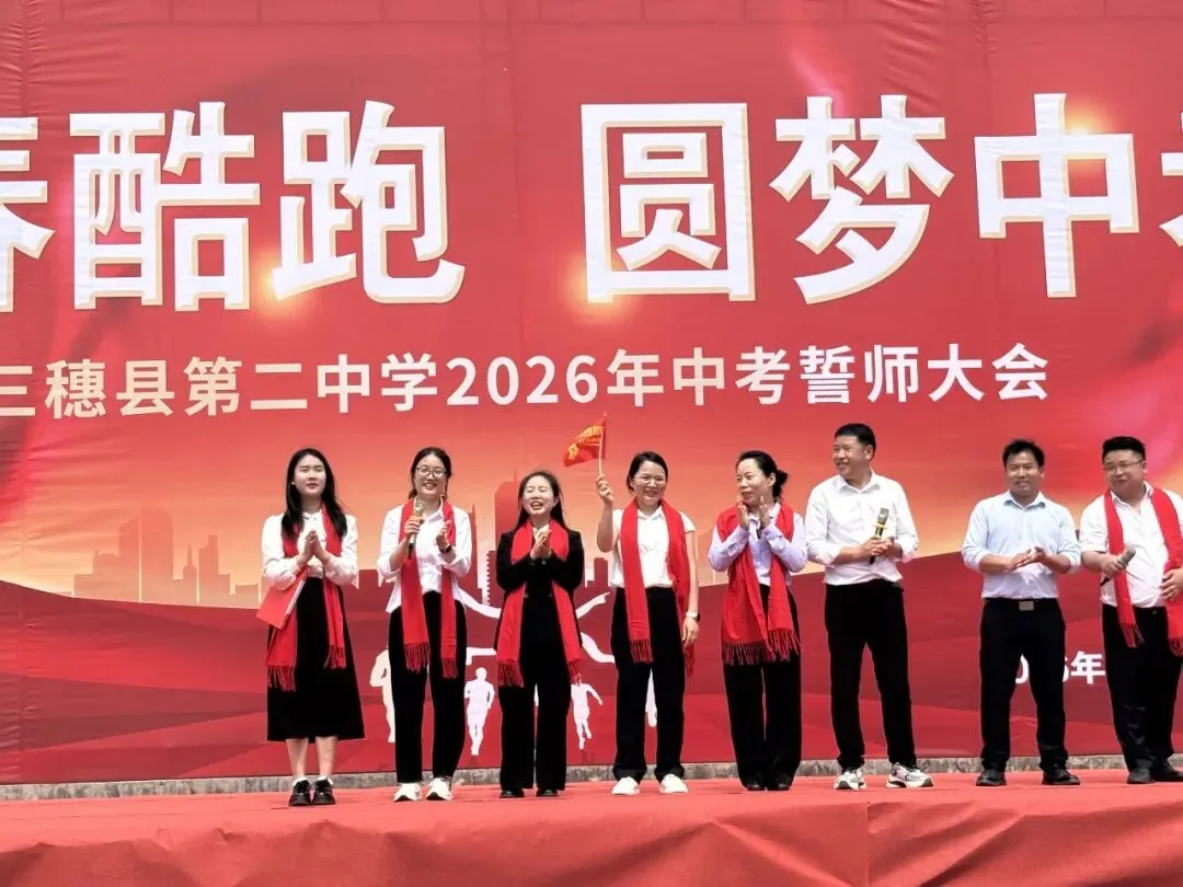 青春酷跑,圆梦中考——三穗二中2026届中考冲刺誓师大会圆满举行-第16张图片-四季读书网 青春酷跑,圆梦中考——三穗二中2026届中考冲刺誓师大会圆满举行-第16张图片-四季读书网